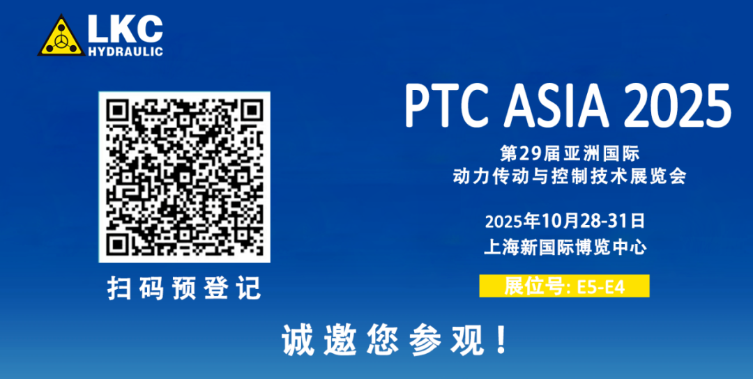 收官不散場(chǎng),精彩永延續(xù)|BICES 2025 圓滿落幕!力克川液壓邀您相聚上海PTC ASIA 2025,再啟新征程4.png